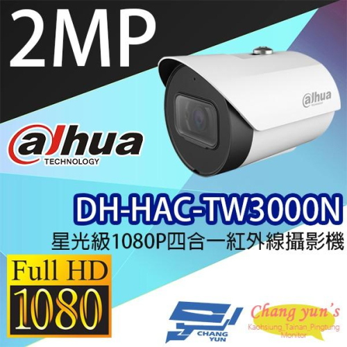 昌運監視器 DH-HAC-TW3000N 星光級1080P四合一紅外線攝影機 大華dahua