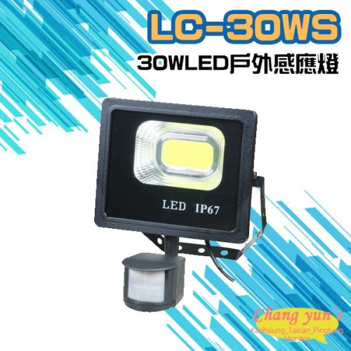 昌運監視器 LC-30WS (新型號LQ-30WS) 30W LED戶外感應燈 LED燈具 感應器 台灣製造