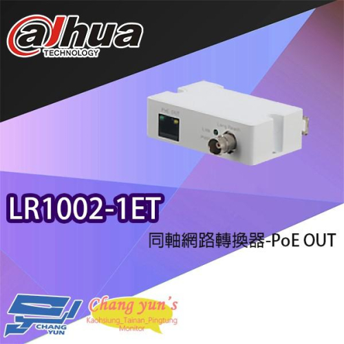 昌運監視器 大華 LR1002-1ET 同軸網路轉換器 PoE OUT