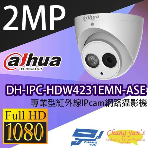 昌運監視器 大華 DH-IPC-HDW4231EMN-ASE 專業型 1080P半球型紅外線IP網路攝影機