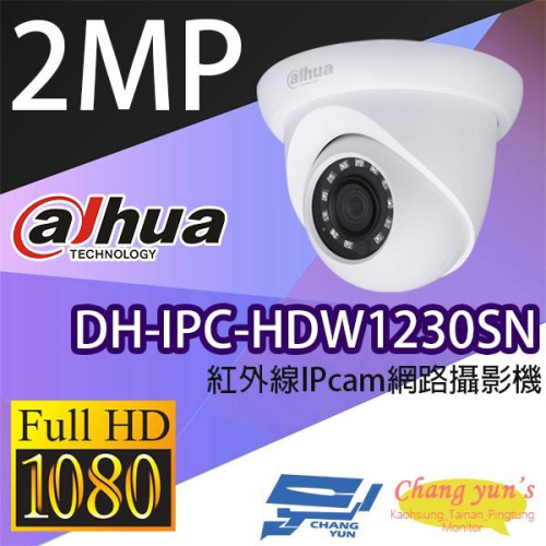 昌運監視器 大華 DH-IPC-HDW1230SN 1080P 半球型紅外線IPcam 網路攝影機停產