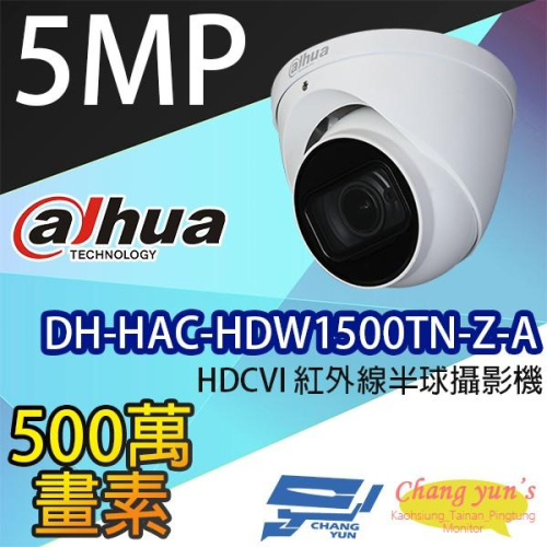 昌運監視器 DH-HAC-HDW1500TN-Z-A 500萬畫素HDCVI紅外線半球攝影機 大華dahua