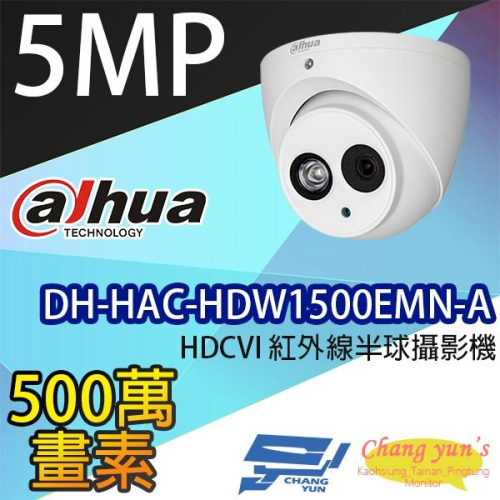 昌運監視器 DH-HAC-HDW1500EMN-A 500萬畫素 HDCVI紅外線半球攝影機 大華dahua