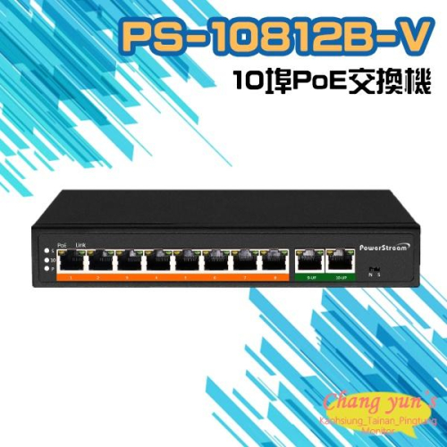 昌運監視器 PS-10812B-V 10埠 10/100/1000M PoE供電型乙太網路交換器 8路集線器