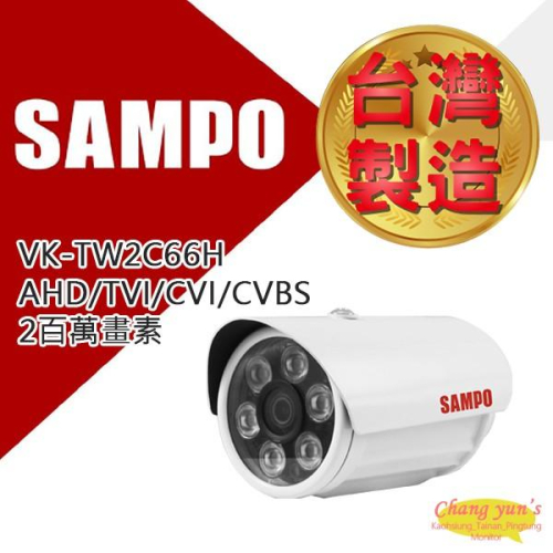 昌運監視器 SAMPO 聲寶 VK-TW2C66H 2百萬畫素 1080P 紅外線30M 攝影機 監視器
