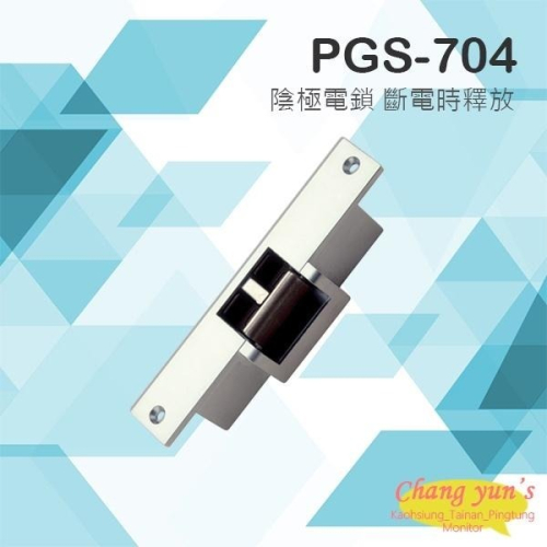 昌運監視器 PGS-704 (EDM-105) DC12 陰極鎖 斷電時釋放 (搭配機械斜型鎖舌或喇叭鎖) 電鎖