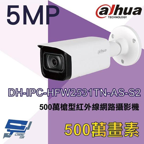 昌運監視器 DH-IPC-HFW2531TN-AS-S2 大華dahua 500萬槍型紅外線網路攝影機