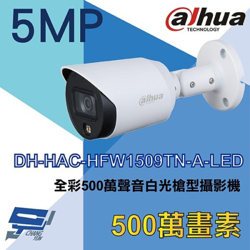 昌運監視器 DH-HAC-HFW1509TN-A-LED 大華dahua 全彩500萬聲音白光槍型攝影機