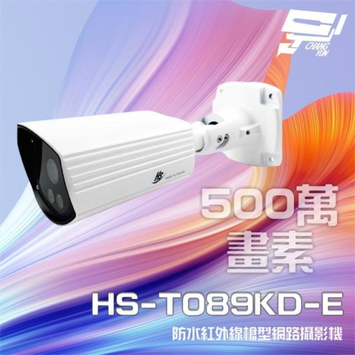 昌運監視器 昇銳 HS-T089KD-E 500萬 紅外線槍型網路攝影機 PoE 雙向語音 夜視20M