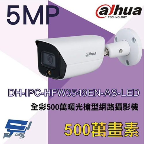 昌運監視器 DH-IPC-HFW3549EN-AS-LED 大華dahua 全彩500萬暖光槍型網路攝影機