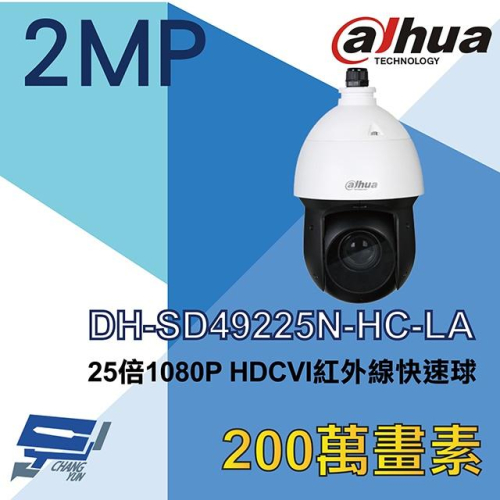 昌運監視器 DH-SD49225N-HC-LA 大華 25倍 1080P HDCVI紅外線快速球攝影機