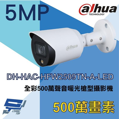 昌運監視器 DH-HAC-HFW2509TN-A-LED 大華dahua 全彩500萬聲音暖光槍型攝影機
