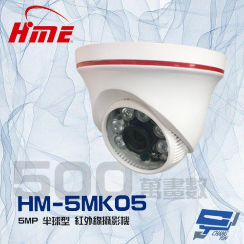 昌運監視器 環名 HM-5MK05 500萬 5MP 6LED 紅外線半球型攝影機