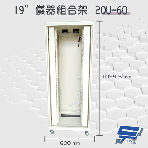 昌運監視器 20U-60 19吋 鋁製儀器組合架 機箱 機櫃 【訂製品】