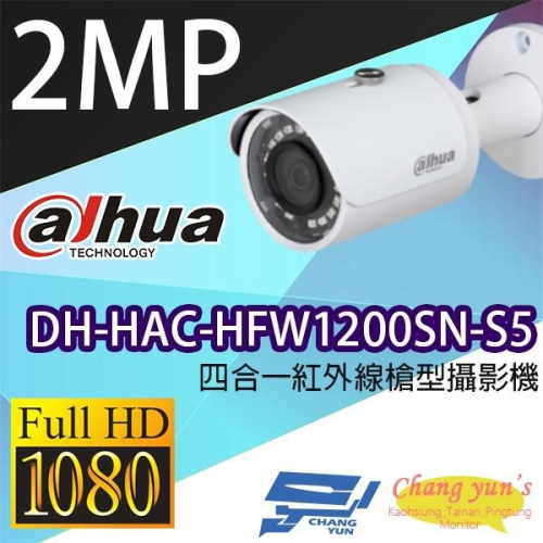 昌運監視器 限時促銷 大華 DH-HAC-HFW1200SN-S5 200萬畫素 四合㇐紅外線槍型攝影機