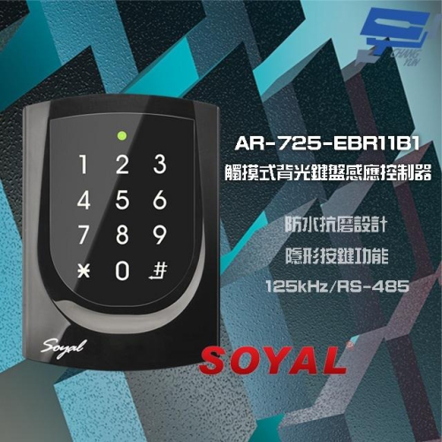 昌運監視器 SOYAL AR-725-E V2 E4 125K RS-485 亮黑 觸摸式背光鍵盤控制器 門禁讀卡機