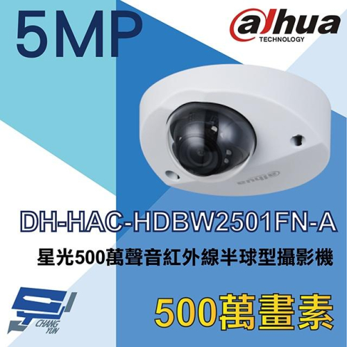 昌運監視器 DH-HAC-HDBW2501FN-A 大華dahua 星光500萬聲音紅外線半球型攝影機