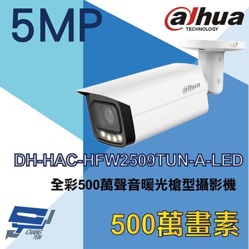 昌運監視器 DH-HAC-HFW2509TUN-A-LED 大華dahua 全彩500萬聲音暖光槍型攝影機