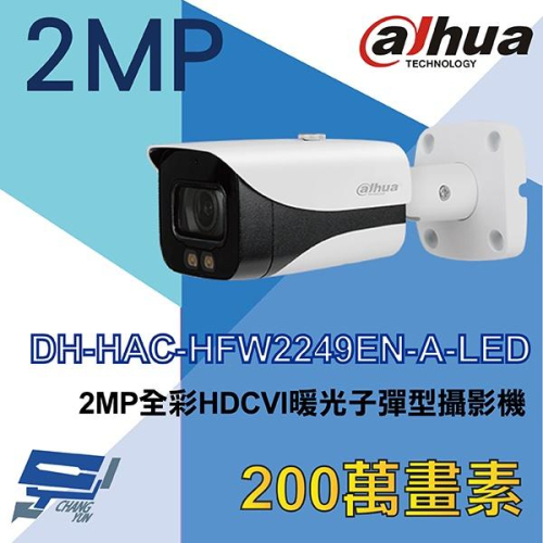 昌運監視器 DH-HAC-HFW2249EN-A-LED 大華 2MP全彩HDCVI暖光子彈型攝影停產