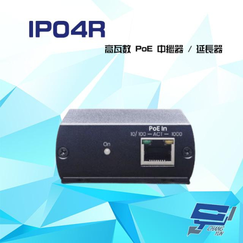 昌運監視器 IP04R (IP04X 取代品) PoE 高功率 乙太網路延長供電中繼器 延長器