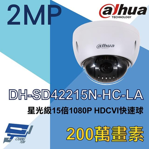 昌運監視器 DH-SD42215N-HC-LA 大華 星光級 15倍 1080P HDCVI快速球攝影機