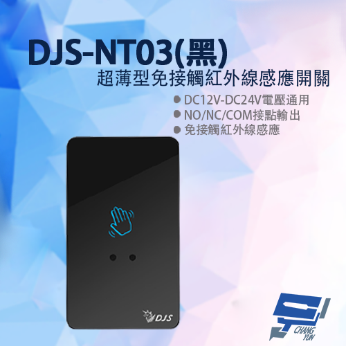 昌運監視器 DJS-NT03(黑色) 超薄型免接觸紅外線感應開關 開門開關 非接觸式開門按鈕 雙色LED指示燈