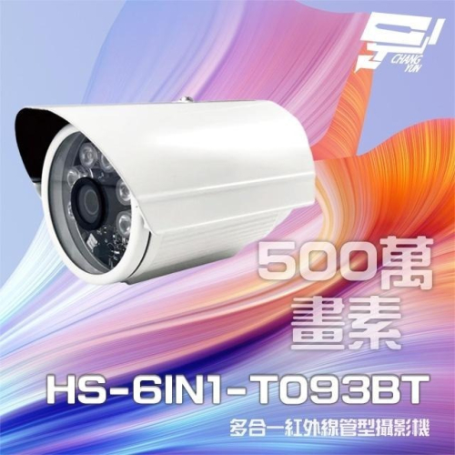 昌運監視器 昇銳 HS-6IN1-T093BT 500萬 多合一 紅外線槍型攝影機 (以新款HS-T108BH出貨)