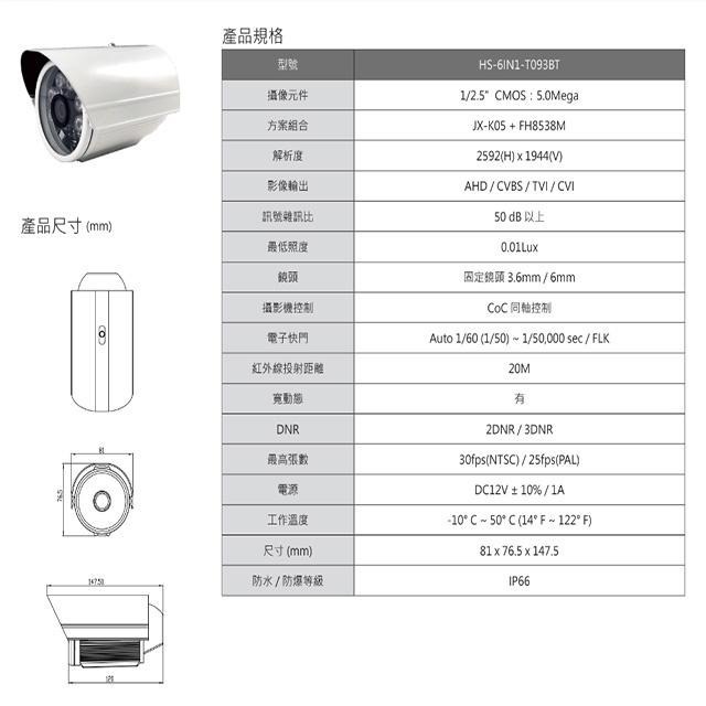 昌運監視器 昇銳 HS-6IN1-T093BT 500萬 多合一 紅外線槍型攝影機 (以新款HS-T108BH出貨)-細節圖2