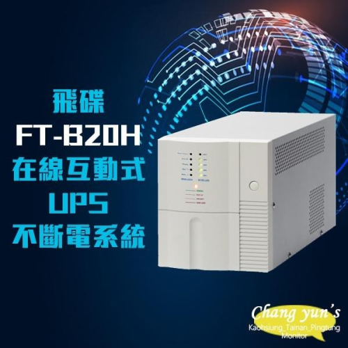 昌運監視器 飛碟 FT-B20H 在線互動式 2KVA 2000VA UPS 不斷電系統(以FT-BS20H出貨)