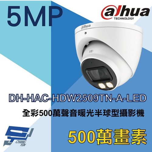 昌運監視器 DH-HAC-HDW2509TN-A-LED 大華dahua 全彩500萬聲音暖光半球型攝影機