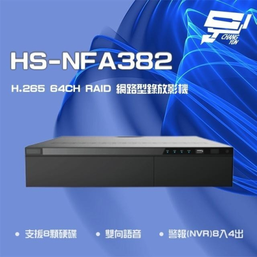 昌運監視器 昇銳 HS-NFA382 (HS-NNA382) H.265 4K 64路 RAID NVR 網路型錄影主機