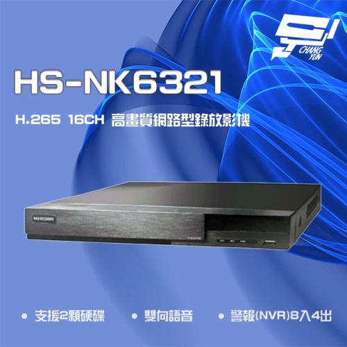 昌運監視器昇銳 HS-NK6321 H.265 4K 16路 雙向語音 NVR網路型錄影主機 雙硬碟