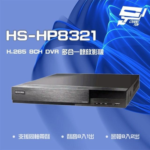 昌運監視器 昇銳 HS-HP8321 (HS-HV8321) 8MP 8路 PTZ 同軸帶聲多合一錄影主機 雙硬碟
