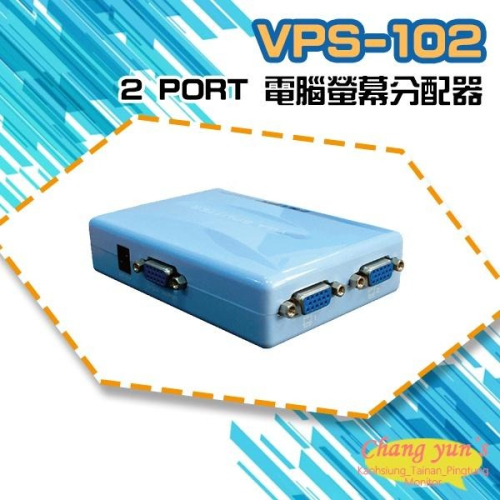 昌運監視器 VPS-102 2 PORT 電腦螢幕分配器 1進2出 2口 VGA 分享器(以VP-104替代出貨)