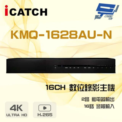昌運監視器 ICATCH 可取 KMQ-1628AU-N 16路 H.265 4K 聲音16入2出 數位錄影主機