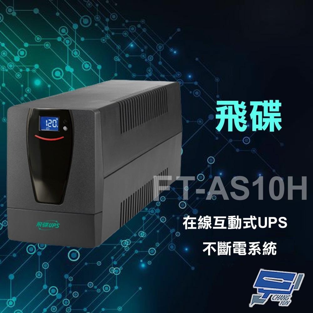 昌運監視器 飛碟 FT-AS10H 在線互動式 1000VA UPS 不斷電系統 含稅價