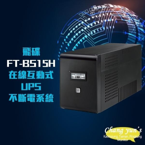 昌運監視器 飛碟電精靈 FT-BS15H 在線互動式 1500VA 110V UPS 不斷電系統