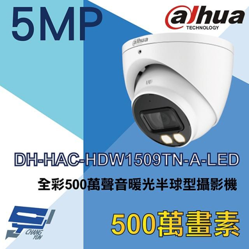 昌運監視器 DH-HAC-HDW1509TN-A-LED 大華dahua 全彩500萬聲音暖光半球型攝影機
