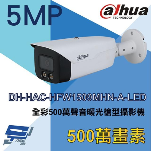 昌運監視器 DH-HAC-HFW1509MHN-A-LED 大華dahua 全彩500萬聲音暖光槍型攝影機