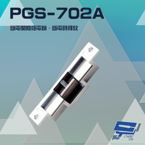 昌運監視器 PGS-702A (EDM-105A) 斷電開陰極電鎖 斷電時釋放 搭配機械方型鎖 電鎖