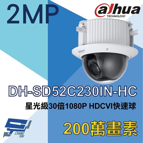 昌運監視器 DH-SD52C230IN-HC 大華dahua 30倍 1080P HDCVI快速球攝影機停產