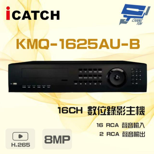 昌運監視器 ICATCH可取 KMQ-1625AU-B 8MP 16路 DVR 數位錄影主機 16路警報輸入