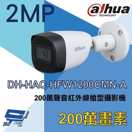 昌運監視器 DH-HAC-HFW1200CMN-A 大華dahua 200萬聲音紅外線槍型攝影機