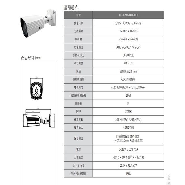 昌運監視器 昇銳 HS-4IN1-T089DH 500萬 同軸帶聲 室內外槍型紅外線攝影機 紅外線20M-細節圖2