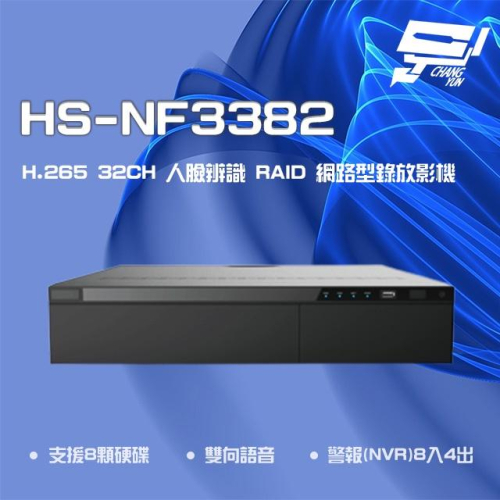 昌運監視器昇銳 HS-NF3382 H.265 4K 32路 人臉辨識 RAID NVR網路型錄影主機8硬碟