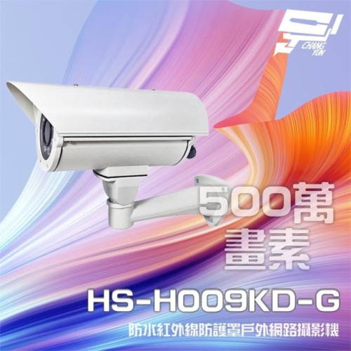 昌運監視器 昇銳 HS-H009KD-G 500萬 紅外線變焦戶外防護罩攝影機 PoE IP66 夜視40M