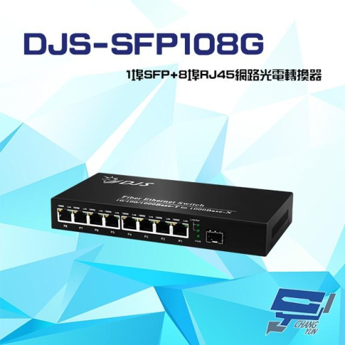 昌運監視器 DJS-SFP108G 1000M 1埠SFP+8埠RJ45 網路光電轉換器