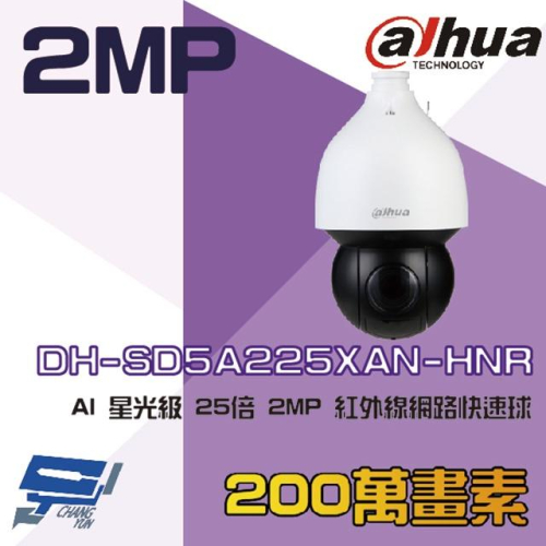 昌運監視器 大華 DH-SD5A225XAN-HNR AI 星光級 25倍 2MP 紅外線網路快速球攝影機