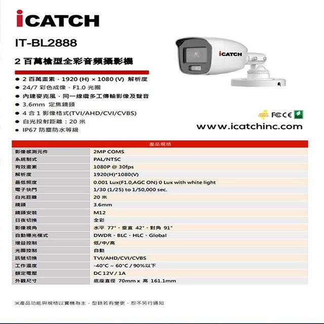 昌運監視器 門市推廣售價 ICATCH 可取 IT-BL2888 200萬畫素 同軸音頻攝影機 管型監視器 2支-細節圖2