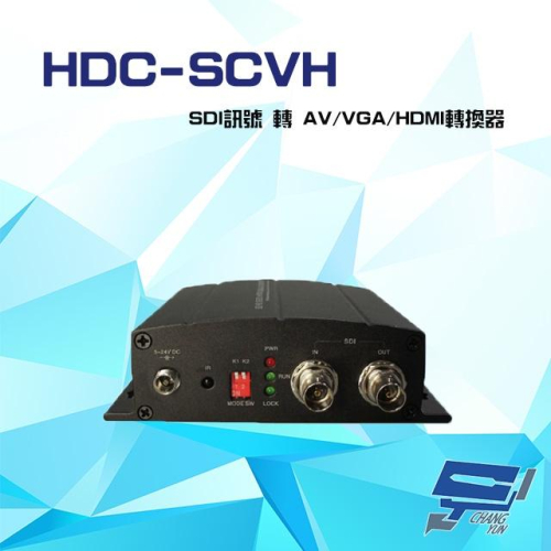 昌運監視器HDC-SCVH 1080P SDI訊號 轉 AV / VGA / HDMI轉換器 具Scaler